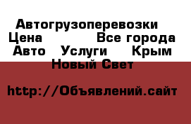 Автогрузоперевозки › Цена ­ 1 000 - Все города Авто » Услуги   . Крым,Новый Свет